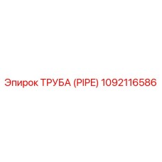 1092116586 Труба (PIPE) Epiroc