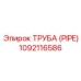 1092116586 Труба (PIPE) Epiroc