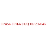 1092117045 ТРУБА (PIPE) Epiroc