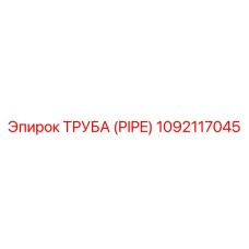 1092117045 ТРУБА (PIPE) Epiroc