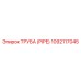 1092117045 ТРУБА (PIPE) Epiroc