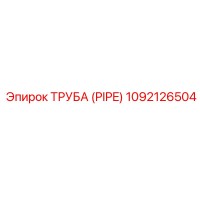 1092126504 ТРУБА (PIPE) Epiroc
