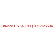 1092126504 ТРУБА (PIPE) Epiroc
