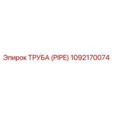 1092170074 ТРУБА (PIPE) Epiroc