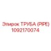 1092170074 ТРУБА (PIPE) Epiroc