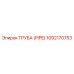 1092170753 ТРУБА (PIPE) Epiroc