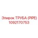 1092170753 ТРУБА (PIPE) Epiroc