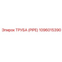 1096015390 ТРУБА (PIPE) Epiroc