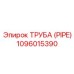 1096015390 ТРУБА (PIPE) Epiroc
