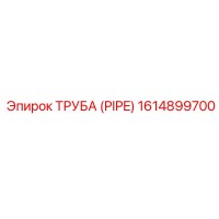1614899700 Труба (Pipe) Epiroc