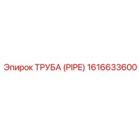 1616633600 ТРУБА (PIPE) Epiroc