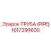 1617399600 ТРУБА (PIPE) Epiroc