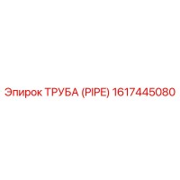 1617445080 ТРУБА (PIPE) by Epiroc