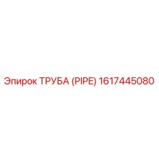 1617445080 ТРУБА (PIPE) by Epiroc