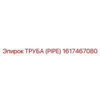 1617467080 ТРУБА (PIPE) Epiroc