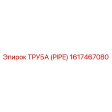 1617467080 ТРУБА (PIPE) Epiroc