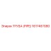 1617467080 ТРУБА (PIPE) Epiroc