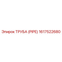 1617522680 ТРУБА (PIPE) Epiroc