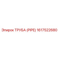 1617522680 ТРУБА (PIPE) Epiroc