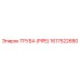 1617522680 ТРУБА (PIPE) Epiroc