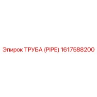 1617588200 ТРУБА (PIPE) Epiroc