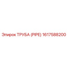 1617588200 ТРУБА (PIPE) Epiroc