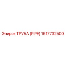 1617732500 ТРУБА (PIPE) Epiroc