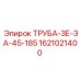 1621021400 Труба ЗЕ-ЗА-45-185 Epiroc