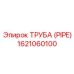 1621060100 Труба (PIPE) Epiroc