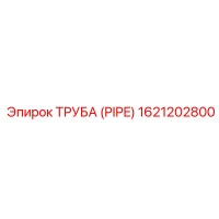 1621202800 ТРУБА (PIPE) Epiroc
