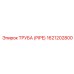 1621202800 ТРУБА (PIPE) Epiroc
