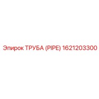 1621203300 ТРУБА (PIPE) Epiroc