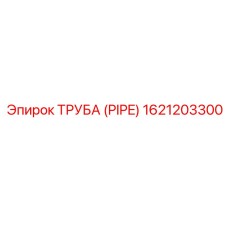 1621203300 ТРУБА (PIPE) Epiroc