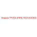 1621203300 ТРУБА (PIPE) Epiroc
