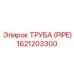 1621203300 ТРУБА (PIPE) Epiroc