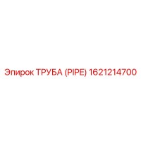 1621214700 ТРУБА (PIPE) Epiroc