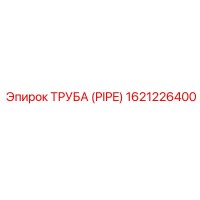1621226400 Труба (PIPE) Epiroc