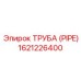 1621226400 Труба (PIPE) Epiroc