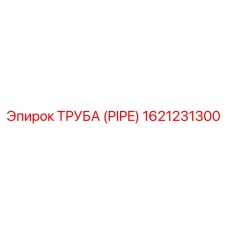1621231300 ТРУБА (PIPE) Epiroc