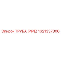 1621337300 Труба (Pipe) Epiroc