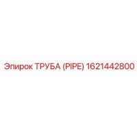 1621442800 ТРУБА (PIPE) Epiroc