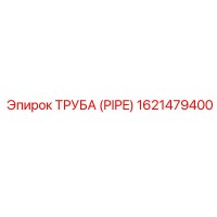 1621479400 ТРУБА (PIPE) Epiroc