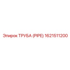 1621511200 ТРУБА (PIPE) Epiroc