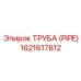 1621617812 Труба (PIPE) Epiroc