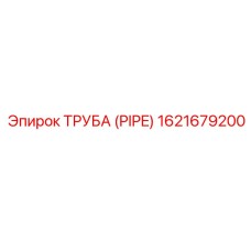 1621679200 Труба (Pipe) Epiroc
