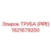 1621679200 Труба (Pipe) Epiroc
