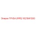 1621841300 ТРУБА (PIPE) Epiroc
