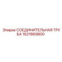 1621869800 СОЕДИНИТЕЛЬНАЯ ТРУБА Epiroc