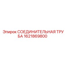 1621869800 СОЕДИНИТЕЛЬНАЯ ТРУБА Epiroc