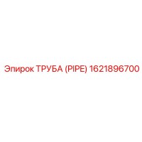 1621896700 ТРУБА (PIPE) Epiroc
